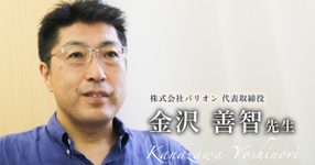 第三回：教授の席を降りて、株式会社を立ち上げる｜金沢 善智先生