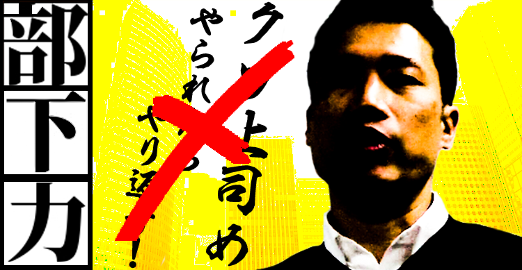 フォロワーシップを発揮せよ！~部下力をもっているか？｜鯨岡栄一郎