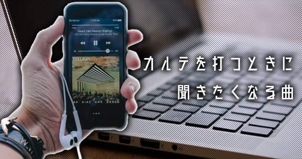 業務後 カルテを打つときに聞きたくなる曲 17選