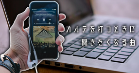 業務後 カルテを打つときに聞きたくなる曲 17選