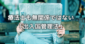 【1分で理解】知らないと恥をかく「出入国管理法」