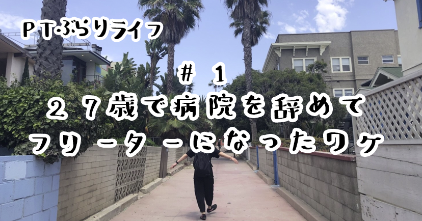 27歳で病院を辞めてフリーターになったワケ｜近藤 竜輝