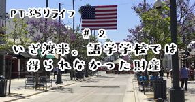 いざ渡米。語学学校では得られなかった財産｜近藤 竜輝