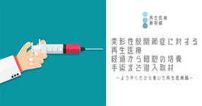 【再生医療最前線No.3】変形性股関節症に対する間葉系幹細胞 (mesenchymal stem cell : MSC)-ようやくたどり着いた再生医療編-＊術中動画あり