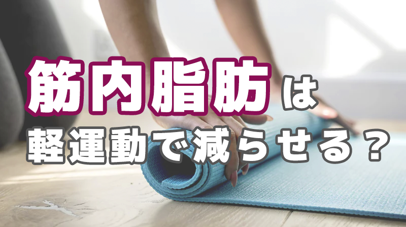自宅でできる運動により筋内脂肪の減少が判明