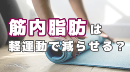 自宅でできる運動により筋内脂肪の減少が判明