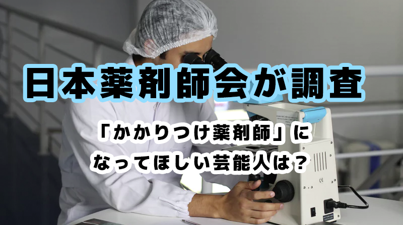 「かかりつけ薬剤師」になってほしい芸能人は？ ｜日本薬剤師会が調査