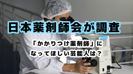 「かかりつけ薬剤師」になってほしい芸能人は？ ｜日本薬剤師会が調査