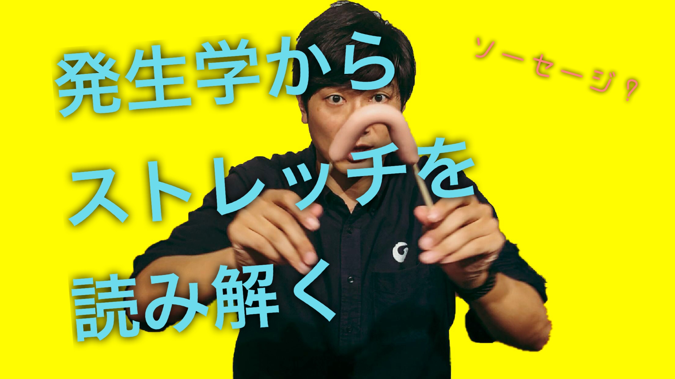 ストレッチの功罪！発生学から考えてみた
