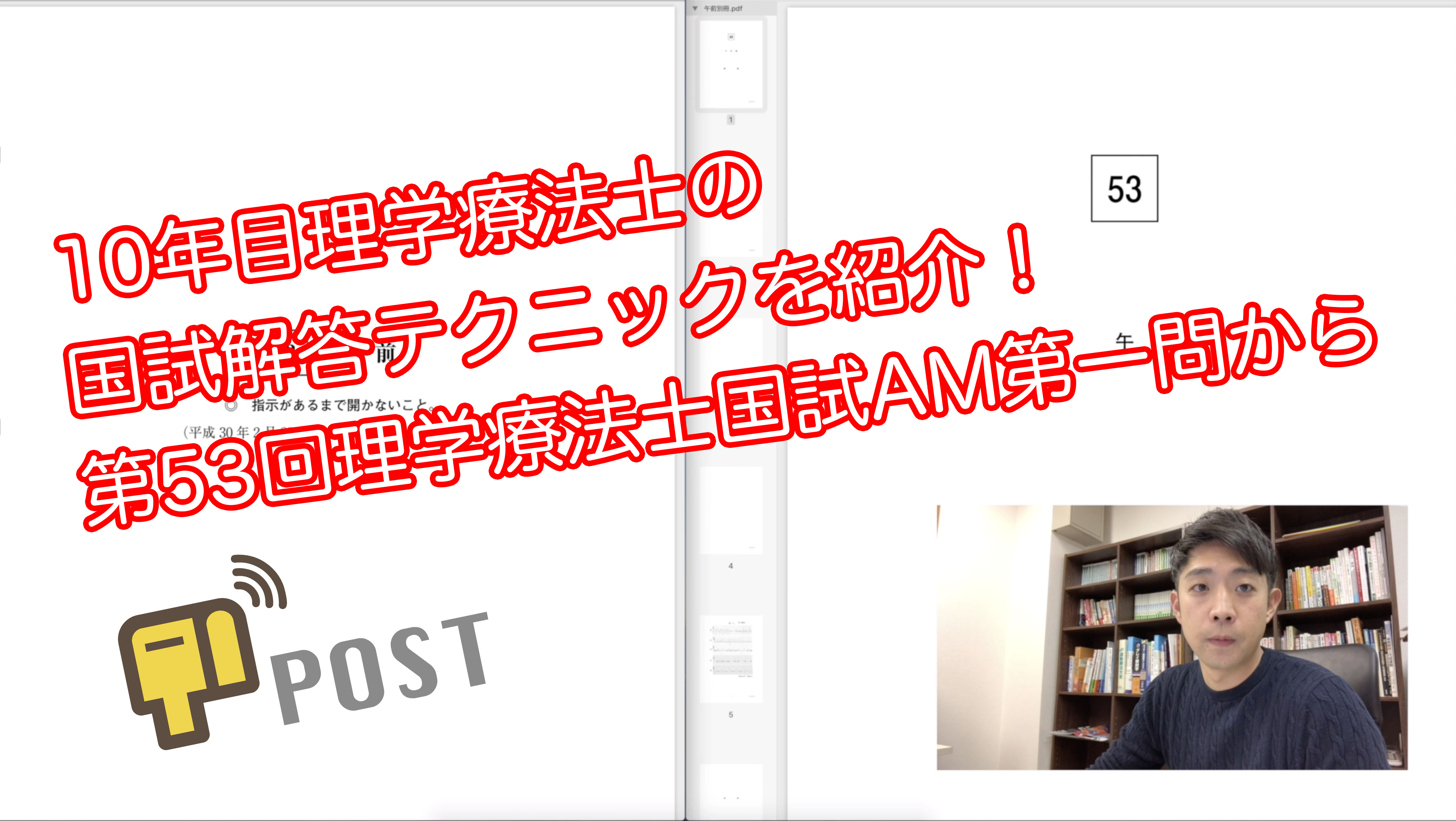 【学生向け】第53回理学療法士国家試験ー午前の部１問目ー