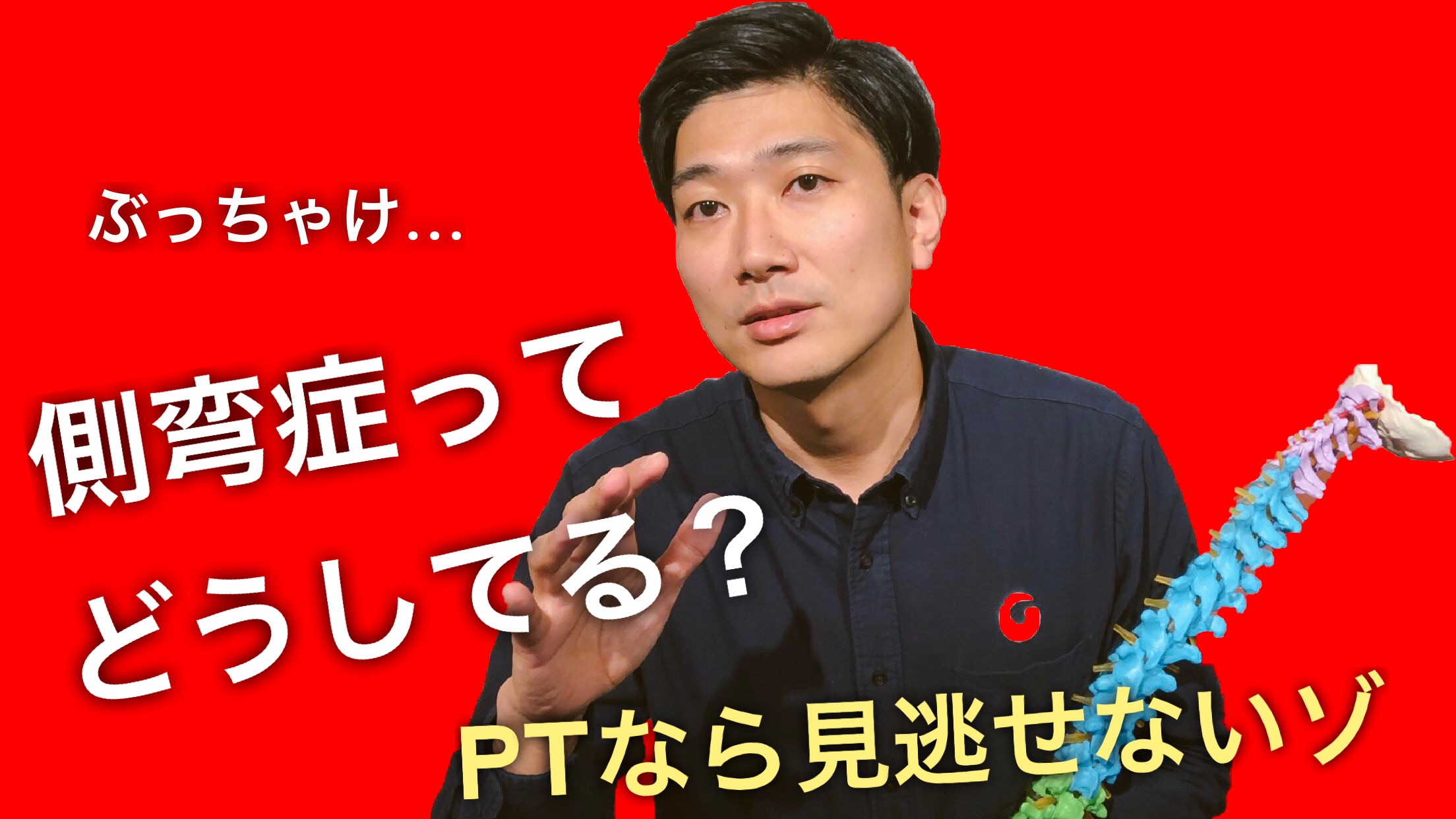 みんなどうしてる？側弯症のリハビリテーション