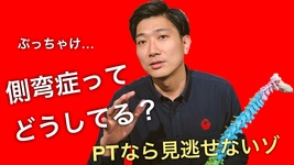 みんなどうしてる？側弯症のリハビリテーション