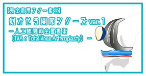 【完全商用フリー素材】自由に動かせる人工膝関節（TKA:Total Knee Arthroplasty）#2