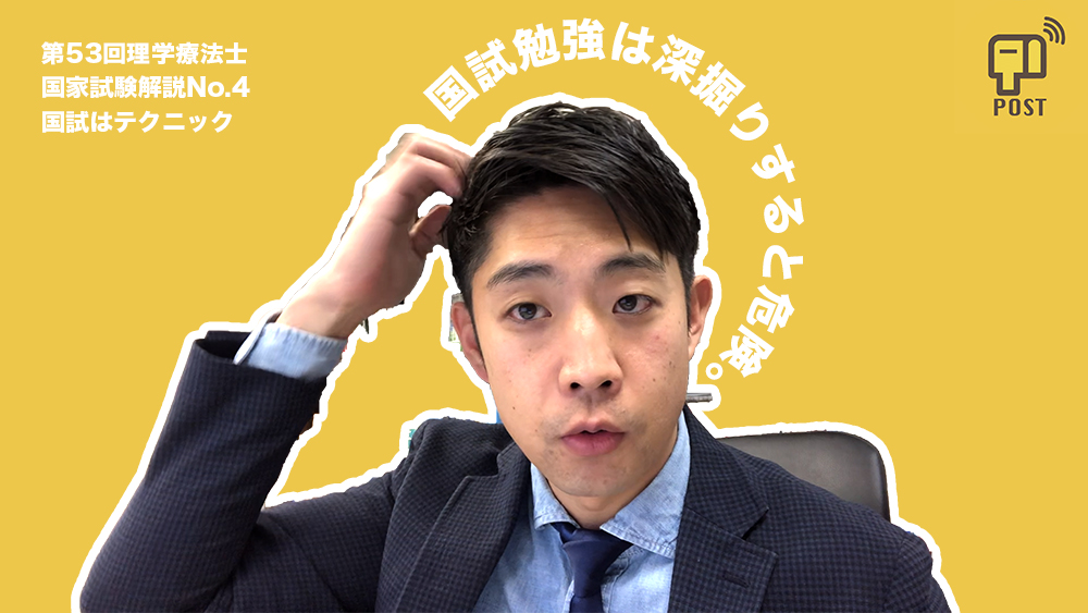 【学生向け】第53回理学療法士国家試験ー国試の勉強どこまで深めればいいの？ー
