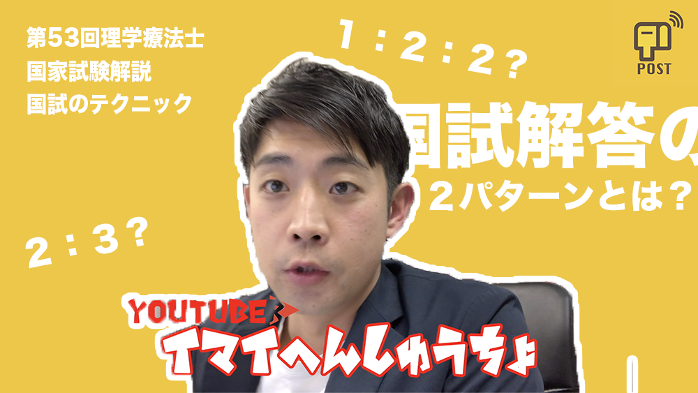 【学生向け】第53回理学療法士国家試験ー国試の解答パターンー