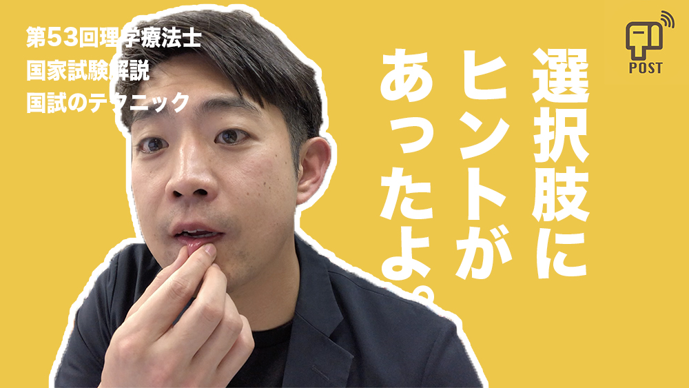 【学生向け】第53回理学療法士国家試験ー選択肢にヒントがあったよー