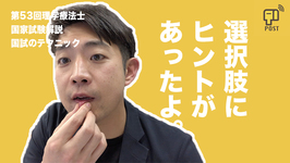 【学生向け】第53回理学療法士国家試験ー選択肢にヒントがあったよー