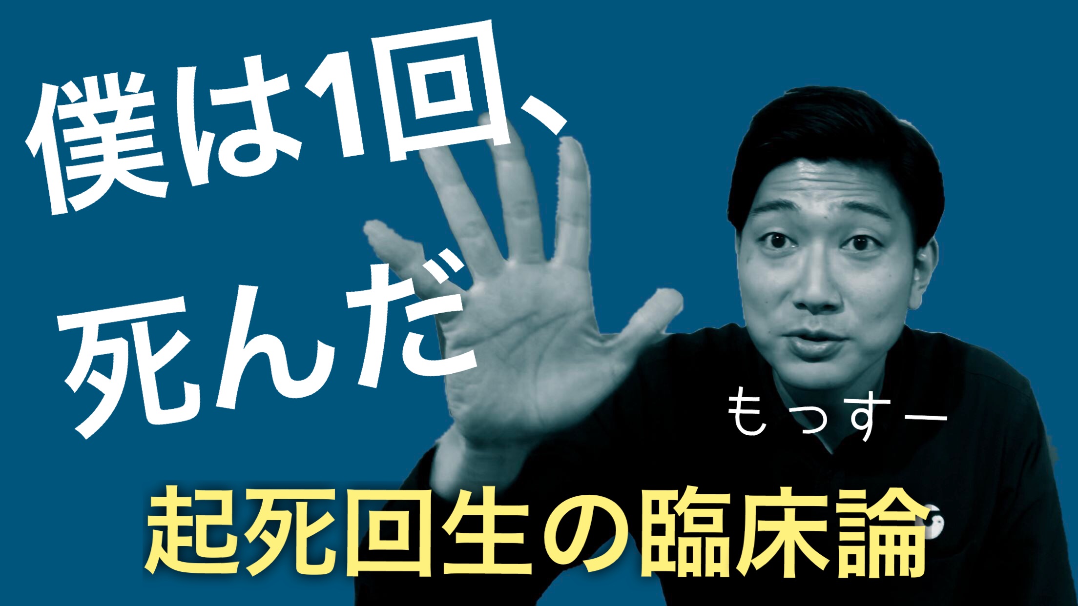 『僕は1回、死んだ』半年間の四肢麻痺・寝たきりの経験がPTの臨床に何をもたらしたか？
