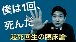 『僕は1回、死んだ』半年間の四肢麻痺・寝たきりの経験がPTの臨床に何をもたらしたか？