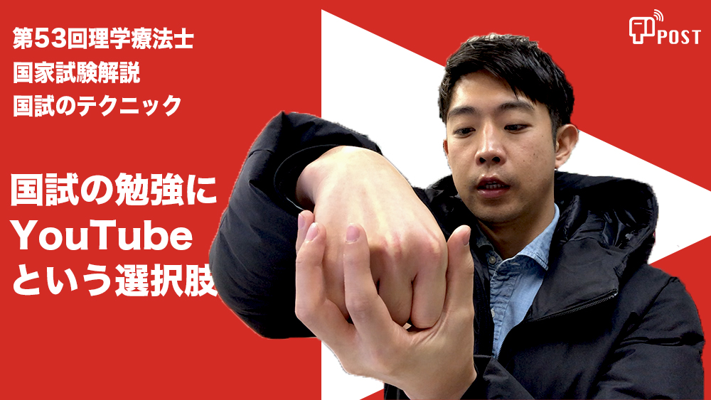  【学生向け】第53回理学療法士国家試験ー国試勉強にYouTubeという選択肢ー