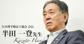 第一回：PT養成校に入学するに至った不純な動機【日本理学療法士協会 会長｜半田一登先生】