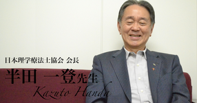 第三回：PTになって良かったとつくづく思う【日本理学療法士協会　会長｜理学療法士　半田一登先生】