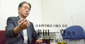 第四回：世界の中心で理学療法と叫ぶ【半田一登先生】