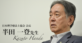 最終回：リハビリテーションの概念改革【日本理学療法士協会　会長｜理学療法士　半田一登先生】