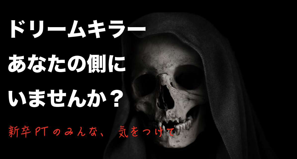 新卒PTのあなた!ドリームキラーに御用心。