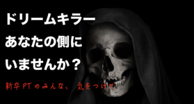 新卒PTのあなた！ドリームキラーに御用心。