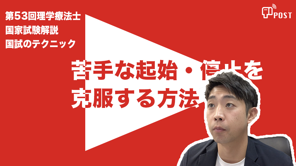 【学生限定】第53回理学療法士国家試験ー起始・停止の暗記技術ー