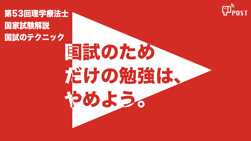 【学生限定＊縦型動画で公開中】第53回理学療法士国家試験ーとにかく解答中ー