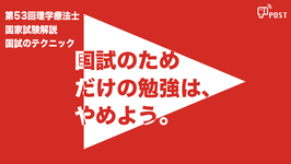 【学生限定＊縦型動画で公開中】第53回理学療法士国家試験ーとにかく解答中ー