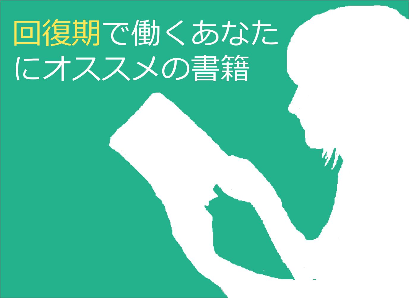 回復期で働くPTOTSTにオススメ参考書７選
