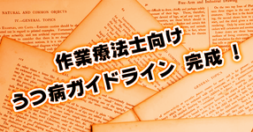 OT向け うつ病ガイドライン完成