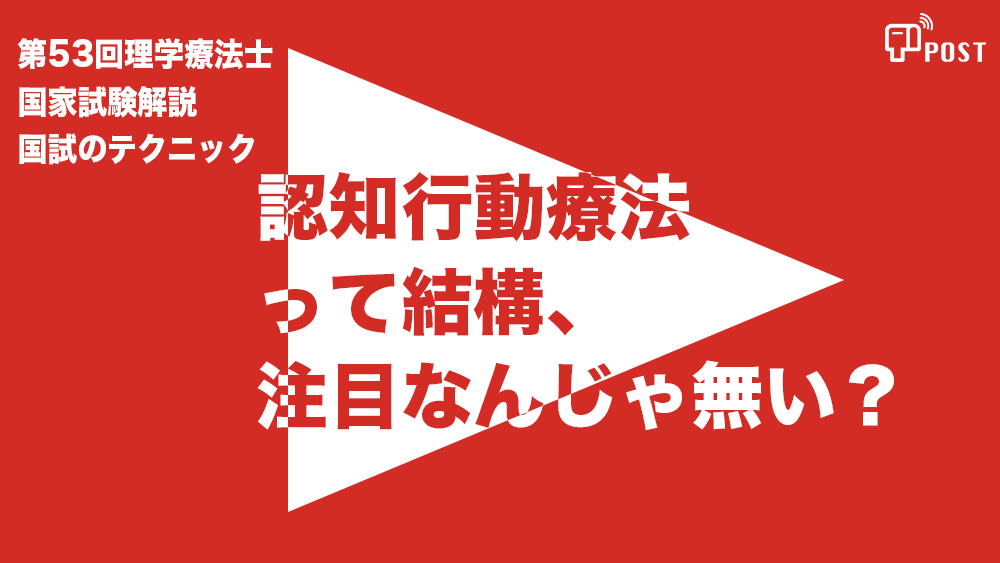 【学生限定＊縦型動画で公開中】第53回理学療法士国家試験ー認知行動療法って注目かもー