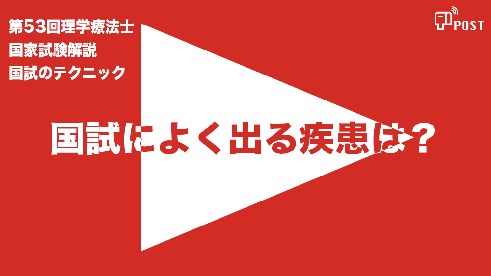 	【学生限定＊縦型動画で公開中】第53回理学療法士国家試験ー国試によく出る疾患は？ー