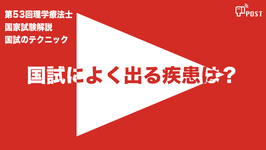 	【学生限定＊縦型動画で公開中】第53回理学療法士国家試験ー国試によく出る疾患は？ー