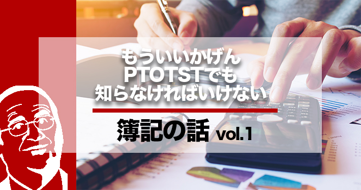 【簿記】PTOTSTが知っておきたい簿記のことーB/S、P/Lって何?ー