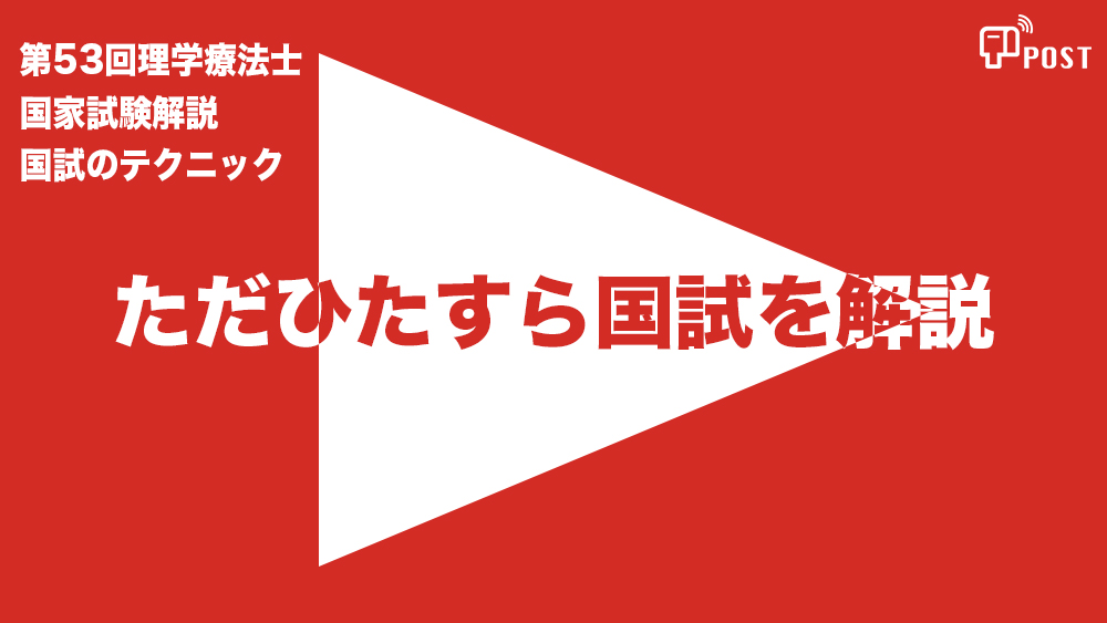 【学生限定＊縦型動画で公開中】第53回理学療法士国家試験ーただひたすら解説ー