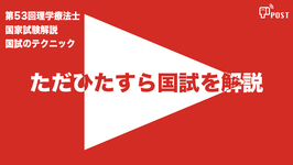 【学生限定＊縦型動画で公開中】第53回理学療法士国家試験ーただひたすら解説ー