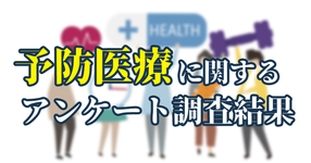 生活者の約3割が歩数を普段から記録・計測