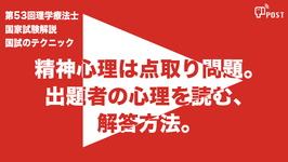 【縦型動画で公開中】第53回理学療法士国家試験ー精神心理分野は、出題者の心理を読んで解答するー