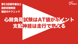 【縦型動画で公開中】第53回理学療法士国家試験ー心肺負荷試験はAT値がポイントー