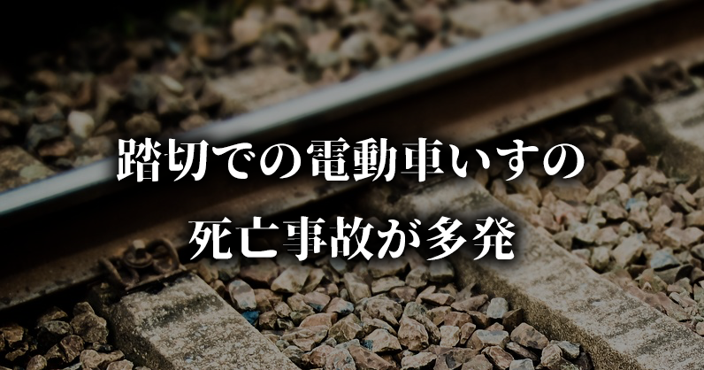 【注意喚起】電動車いす踏切での死亡事故 多発