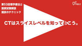 【縦型動画で公開中】第53回理学療法士国家試験ーCTはスライスレベルを知っておこうー