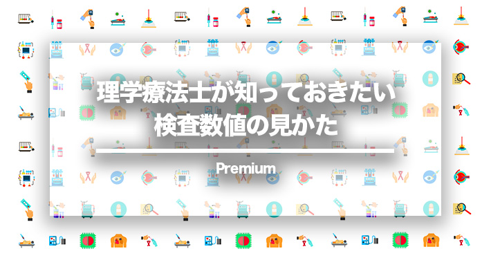療法士が知っておきたい検査数値のミカタ