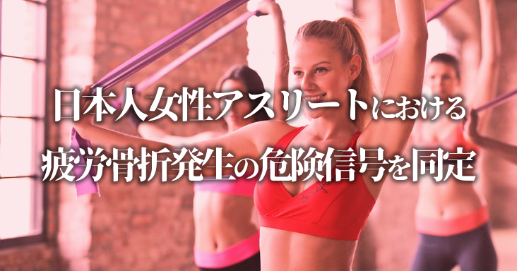 月経障害は疲労骨折のリスクを8倍に上昇させる