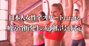月経障害は疲労骨折のリスクを8倍に上昇させる