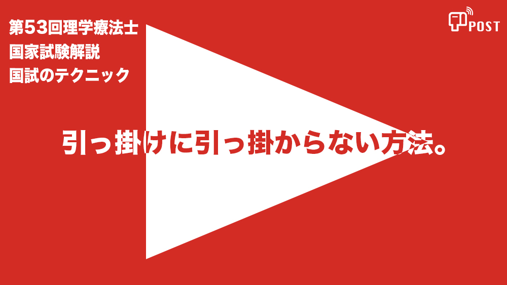 【縦型動画で公開中】第53回理学療法士国家試験ー引っ掛けに引っ掛からない方法ー